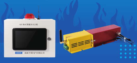 智能无线自动灭火系统