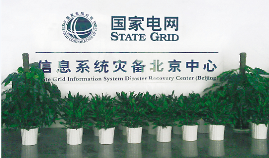 国家电网容灾中心