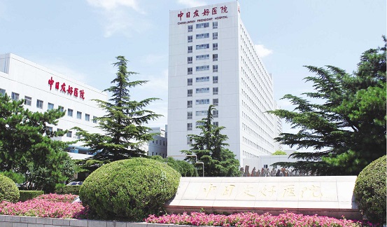 中日友好医院