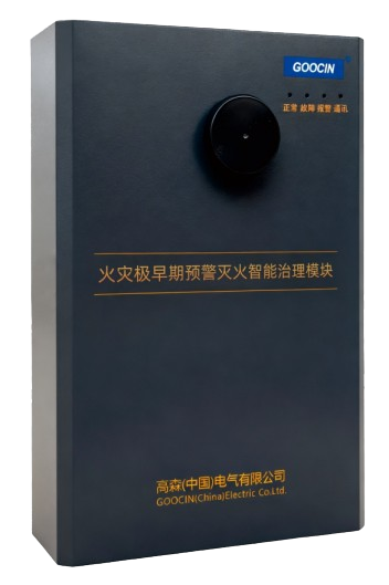 火灾极早期预警灭火智能治理模块GC-FIA-□