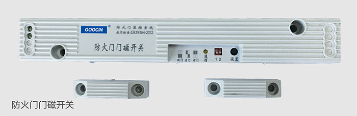 防火门门磁开关